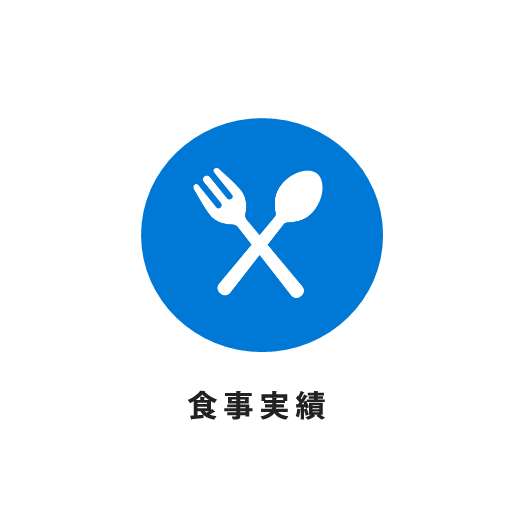 食事実績